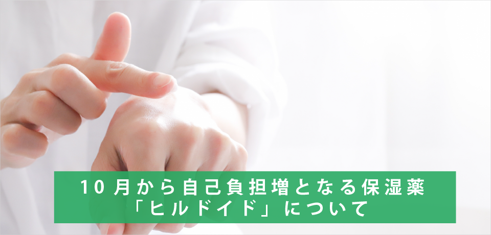 10月から自己負担増となる保湿薬「ヒルドイド」について