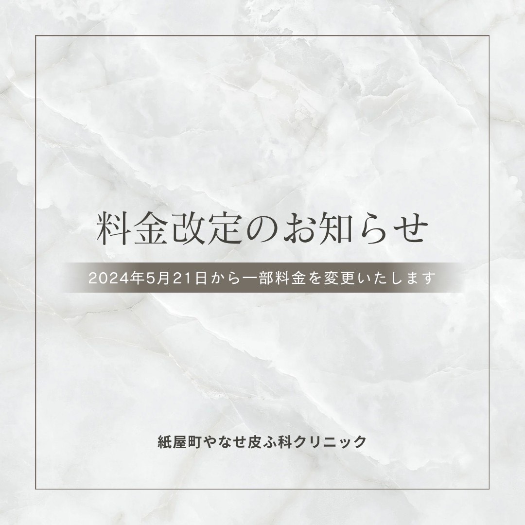 料金改定のお知らせ　2024年5月21日から一部料金を変更いたします。